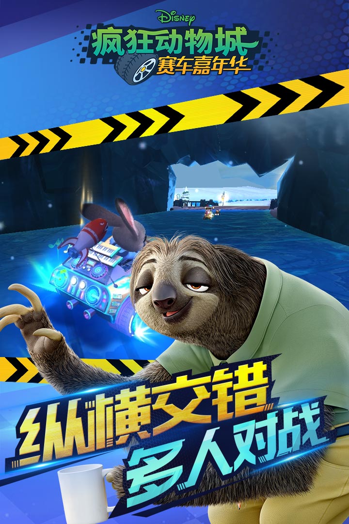 疯狂动物城:赛车嘉年华